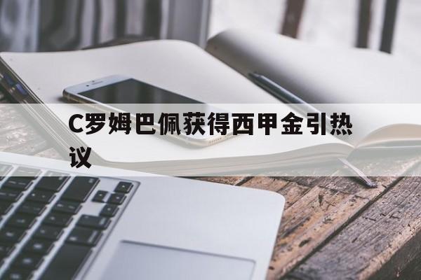 关于C罗姆巴佩获得西甲金引热议的信息